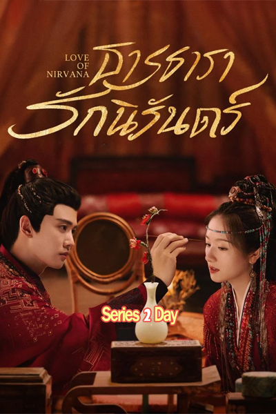 ดูซีรี่ย์ ธารธารารักนิรันดร์ Love of Nirvana พากย์ไทย (2024) EP1-40 (จบ)