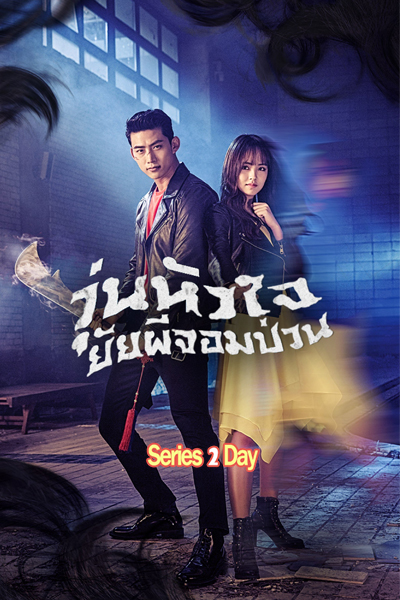 ดูซีรี่ย์ ยัยผีจอมป่วน Bring it on Ghost พากย์ไทย (2016) EP1-16 (จบ)