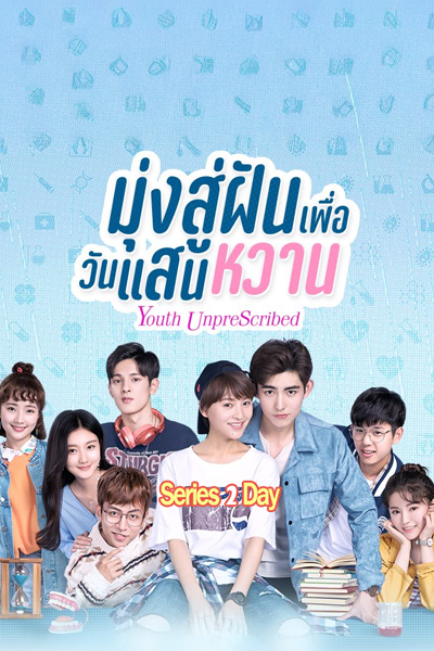 ดูซีรี่ย์ Youth Unprescribed มุ่งสู่ฝัน เพื่อวันแสนหวาน พากย์ไทย (2020) EP1-24 (จบ)
