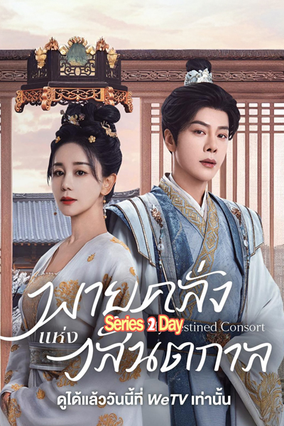 ดูซีรี่ย์ พายุคลั่งแห่งวสันตกาล My Destined Consort (2025) ซับไทย EP.1-28 (จบ)