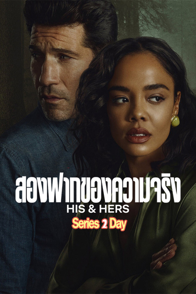 ดูซีรี่ย์ His & Hers สองฟากของความจริง (พากย์ไทย) 2026 EP1-6 (จบ)