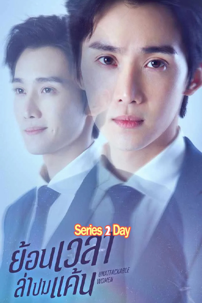 ดูซีรี่ย์ ย้อนเวลาล่าปมแค้น Unattackable Women พากย์ไทย (2021) EP1-18 (จบ)