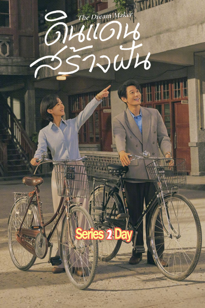ดูซีรี่ย์ The Dream Maker ดินแดนสร้างฝัน ซับไทย-พากย์ไทย (2026) EP1-40 (จบ)