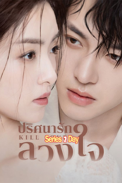 ดูซีรี่ย์ หน้ากากลวงรัก Kill Lover (2025) ซับไทย EP.1-16 (จบ)