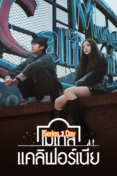 ดูซีรี่ย์ โมเทล แคลิฟอร์เนีย Motel California พากย์ไทย (2025) EP1-12 (จบ)