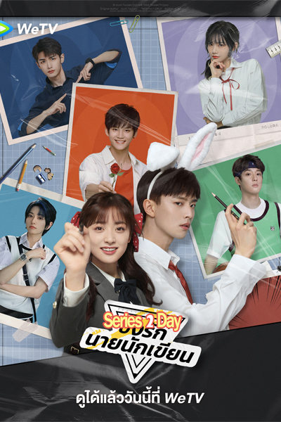 ดูซีรี่ย์ The Comic Bang (2025) ปิ๊งรักนายนักเขียน พากย์ไทย EP.1-36 (จบ)