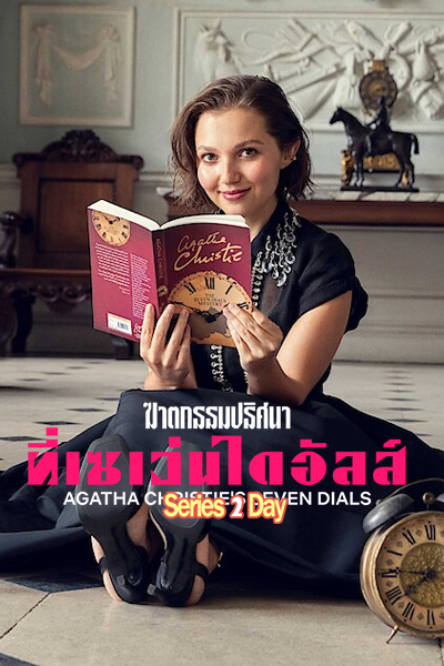ซีรี่ย์ฝรั่ง ฆาตกรรมปริศนาที่เซเว่นไดอัลส์ Agatha Christie's Seven Dials พากย์ไทย (2026) Netflix