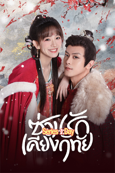 ดูซีรี่ย์ ซ่อนรักเคียงฤทัย Governor’s Secret Love พากย์ไทย (2023) EP1-24 (จบ)