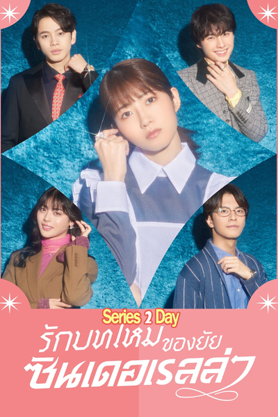 ดูซีรี่ย์ รักบทใหม่ของยัยซินเดอเรลล่า Sharehouse Cinderella พากย์ไทย (2025) EP1-10 (จบ)