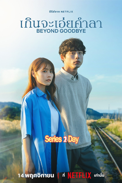 ดูซีรี่ย์ เกินจะเอ่ยคำลา Beyond Goodbye พากย์ไทย (2024) EP1-8 (จบ)