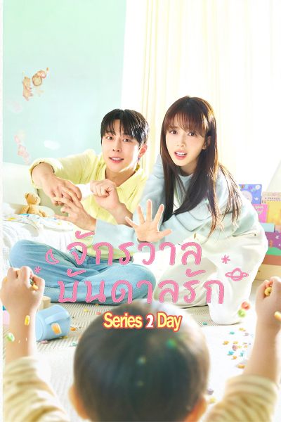 ดูซีรี่ย์ จักรวาลบันดาลรัก (2026) Our Universe ซับไทย EP1-12 (จบ)
