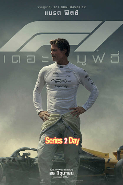 ดูหนัง F1 The Movie (2025) พากย์ไทย เต็มเรื่อง