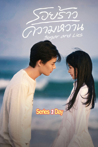 ซีรี่ย์จีน รอยร้าวความหวาน Sudar and Lies ซับไทย (2026) EP1-24 (จบ)