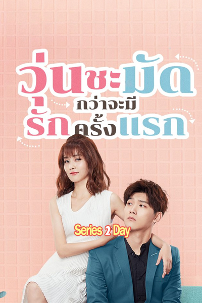 ดูซีรี่ย์ รักครั้งแรกของฉัน Lucky’s First Love (2019) พากย์ไทย EP.1- 24 (จบ)