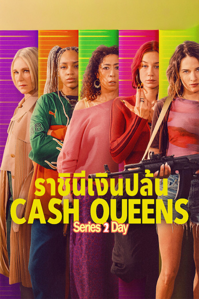 ดูซีรี่ย์ Cash Queens ราชินีเงินปล้น พากย์ไทย (2026) EP1-8 (จบ)