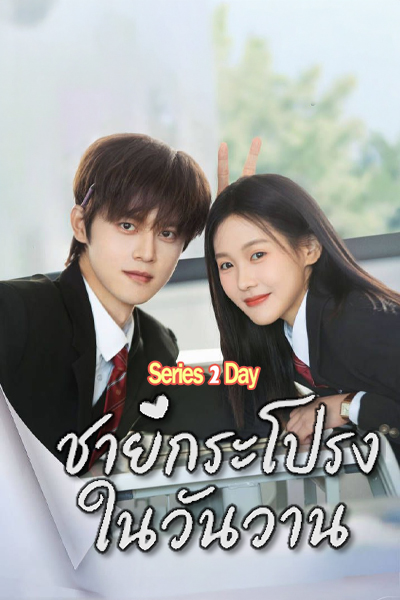 ซีรี่ย์จีน Too Young To Love ชายกระโปรงในวันวาน (2026) ซับไทย-พากย์ไทย EP1-24 (จบ)