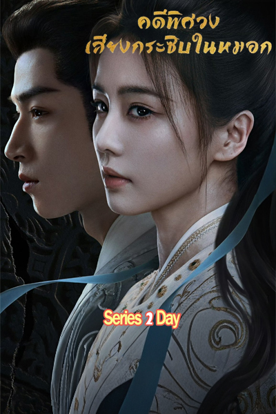 ซีรี่ย์จีน Unveil Jadewind คดีพิศวงเสียงกระซิบในหมอก พากย์ไทยซับไทย (2026) EP1-40 (จบ)