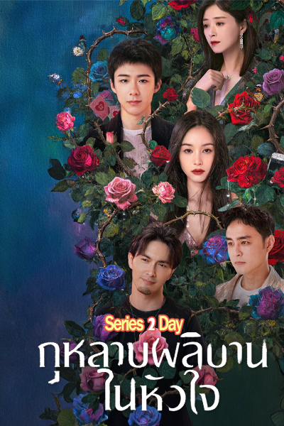 ซีรี่ย์จีน กุหลาบผลิบานในหัวใจ About Love (2026) ซับไทย-พากย์ไทย EP1-26 (จบ)