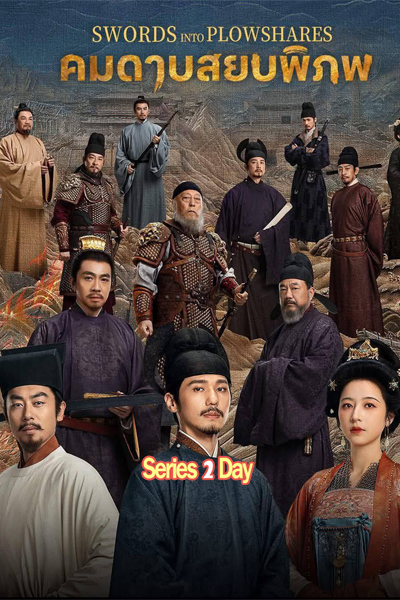 ซีรี่ย์จีน คมดาบสยบพิภพ (พากย์ไทย) Swords into Plowshares (2026) EP1-48 (จบ)