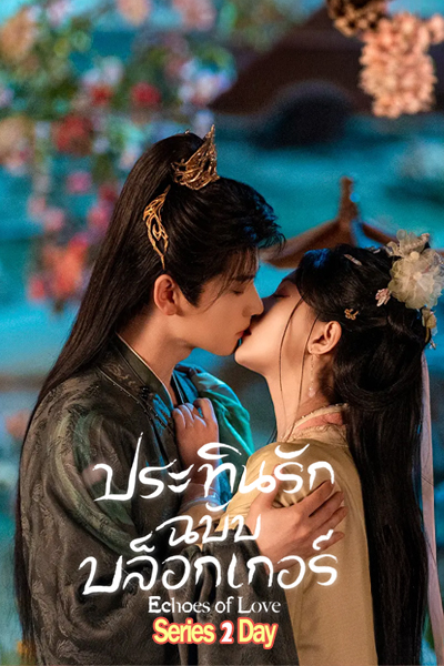 ซีรี่ย์จีน ประทินรักฉบับบล็อกเกอร์ Echoes of Love (2026) ซับไทย EP1-23 (จบ)