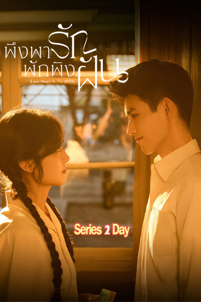 ซีรี่ย์จีน พึ่งพารักพักพิงฝัน Love Story in the 1970s พากย์ไทย-ซับไทย (2026) EP1-29 (จบ)