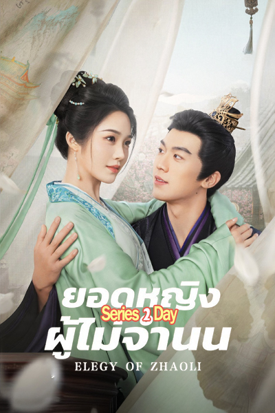 ซีรี่ย์จีน ยอดหญิงผู้ไม่จำนน Elegy of ZhaoLi ซับไทย (2026) EP1-21 (จบ)