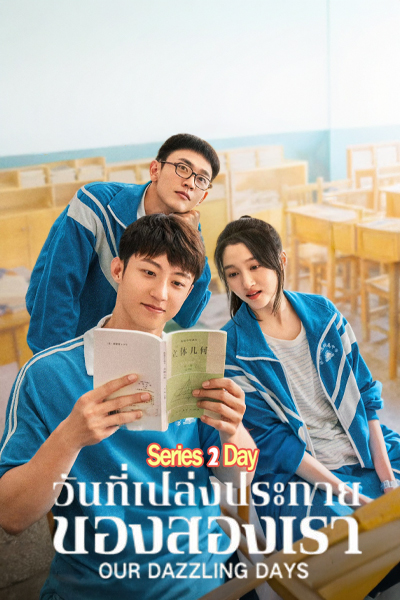 ซีรี่ย์จีน วันที่เปล่งประกายของสองเรา Our Dazzling Days (2026) ซับไทย EP1-35 (จบ)