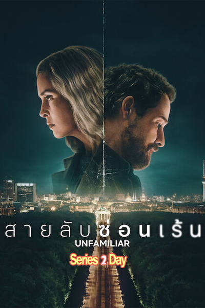 ดูหนัง Unfamiliar สายลับซ่อนเร้น พากย์ไทย (2026) เต็มเรื่อง