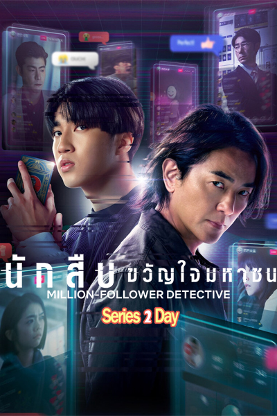 ดูซีรี่ย์ นักสืบขวัญใจมหาชน Million-Follower Detective พากย์ไทย (2026) EP1-8 (จบ)