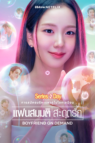ดูซีรี่ย์ แฟนสมมติสะดุดรัก Boyfriend on Demand (2026) พากย์ไทย EP.1-10 (จบ)