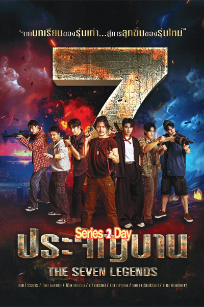 ดูซีรี่ย์ย้อนหลัง 7 ประจัญบาน The Seven Legends (2026) EP1-10 (จบ)