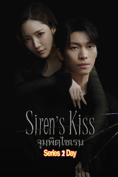 ดูซีรี่ย์เกาหลี Siren’s Kiss จุมพิตไซเรน (2026) ซับไทย EP.1-12 (จบ)