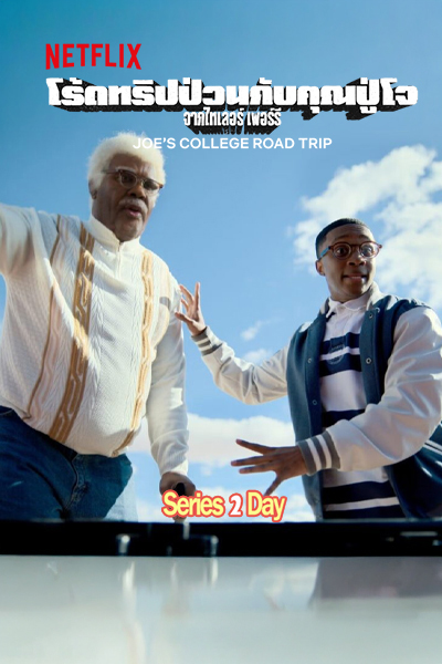 ดูหนัง-Joe’s-College-Road-Trip-โร้ดทริปป่วนกับคุณปู่โจ-พากย์ไทย-(2026)-เต็มเรื่อง