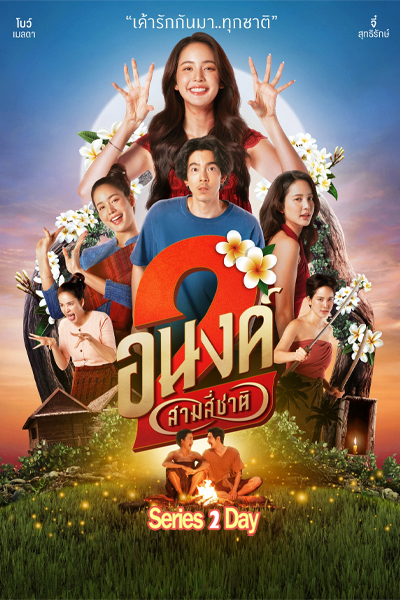 ดูหนัง อนงค์ 2 สามสี่ชาติ My Boo 2 (2025) เต็มเรื่อง HD