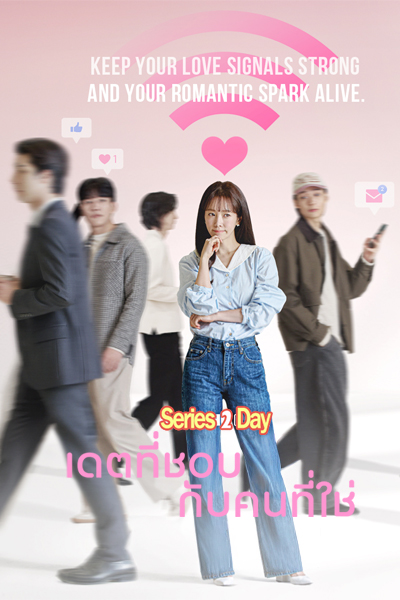 ดูซีรี่ย์ เดตที่ชอบ กับคนที่ใช่ The Practical Guide to Love ซับไทย (2026) EP1-10 (จบ)
