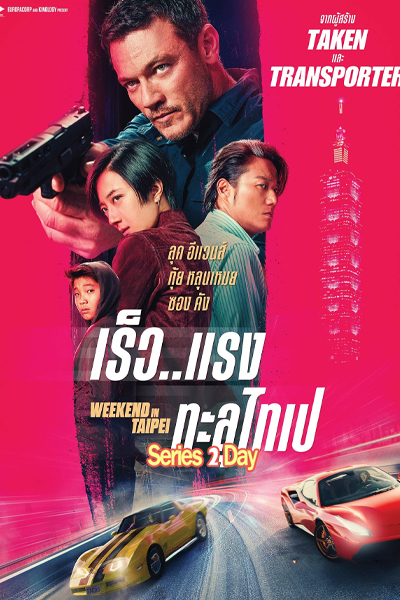 ดูหนัง Weekend in Taipei เร็ว..แรง ทะลุไทเป พากย์ไทย (2026) เต็มเรื่อง
