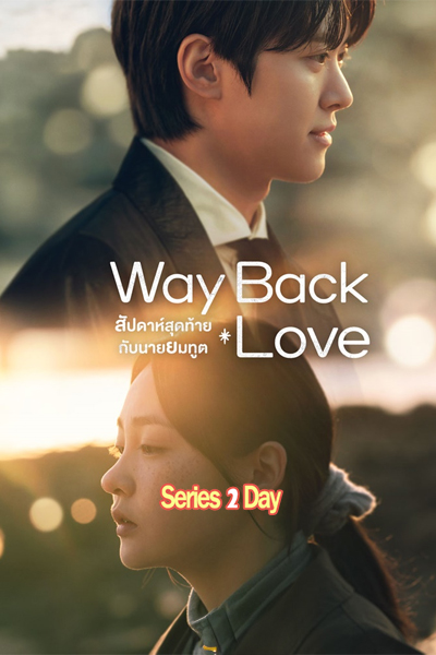 ดูซีรี่ย์ สัปดาห์สุดท้ายกับนายยมทูต Way Back Love ซับไทย (2025) EP1-6 (จบ)