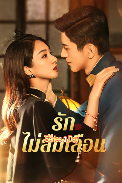 ดูซีรี่ย์ รักไม่ลืมเลือน Don’t Forget Me ซับไทย (2024) EP1-24 (จบ)