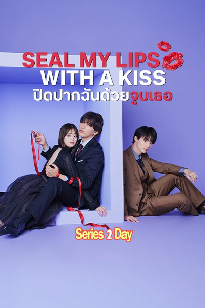 ดูซีรี่ย์ ปิดปากฉันด้วยจูบเธอ Seal My Lips With a Kiss พากย์ไทย (2025) EP1-10 (จบ)