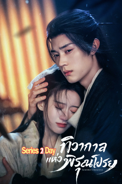 ดูซีรี่ย์ Generation To Generation ทิวากาลแห่งพิรุณโปรย (2026) ซับไทย-พากย์ไทย EP1-37 (จบ)