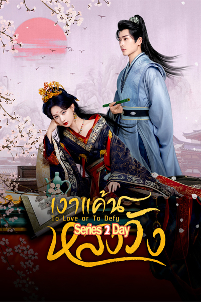 ดูซีรี่ย์ เงาแค้นหลังวัง To Love or To Defy (2025) ซับไทย EP1- 24 (จบ)