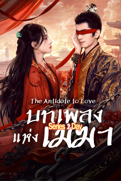 ซีรี่ย์จีน บทเพลงแห่งเมฆา The Antidote to Love (2025) ซับไทย EP1-24 (จบ)