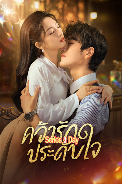 ซีรี่ย์จีน Grab Your Love คว้ารักประดับใจ พากย์ไทย (2025) EP1-24 (จบ)