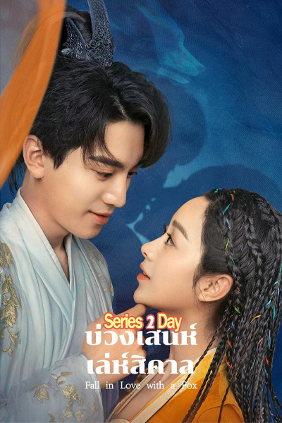 ดูซีรี่ย์ บ่วงเสน่ห์เล่ห์สิคาล Fall in Love with a Fox (2024) พากย์ไทย EP.1-29 (จบ)