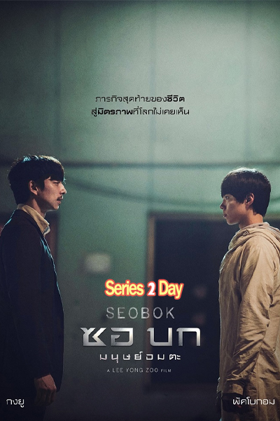 ดูหนัง Seobok ซอบก มนุษย์อมตะ พากย์ไทย (2021) เต็มเรื่อง