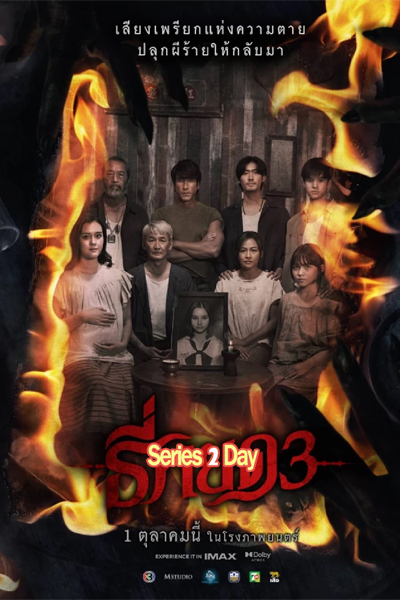 ดูหนัง ธี่หยด 3 (2026) Death Whisperer 3 (เต็มเรื่อง)