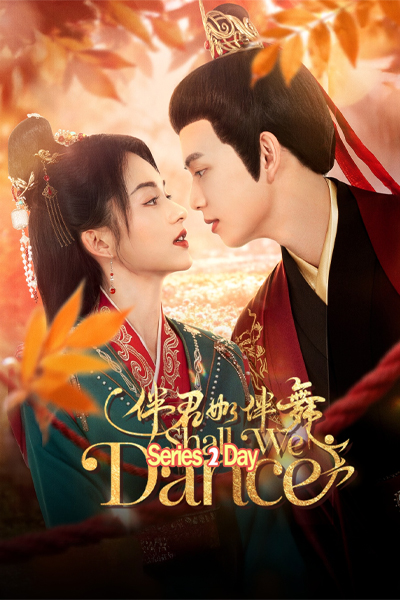 ดูซีรี่ย์ Shall We Dance สองเงารักใต้เงาลวง ซับไทย (2026) EP1-24 (จบ)