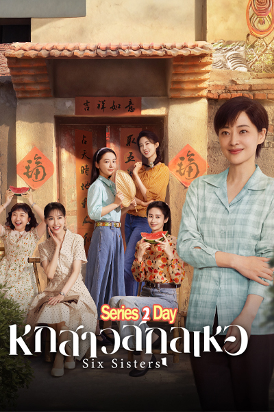 ดูซีรี่ย์ หกสาวสกุลเหอ Six Sisters (2025) พากย์ไทย EP1-38 (จบ)