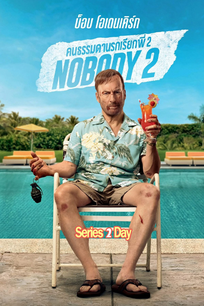 หนังใหม่ Nobody 2 คนธรรมดานรกเรียกพี่ 2 (2025) พากย์ไทย เต็มเรื่อง