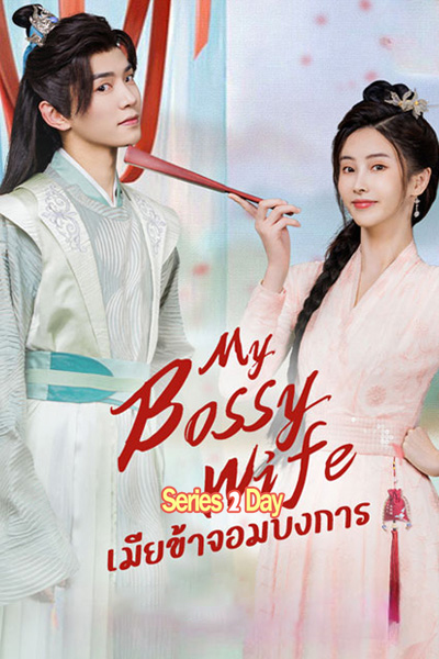 ดูซีรี่ย์ เมียข้าจอมบงการ My Bossy Sweet Wife พากย์ไทย (2024) EP1-24 (จบ)